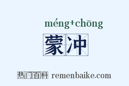 蒙冲是什么意思的图片